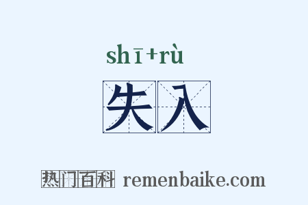 失入是什么意思的图片